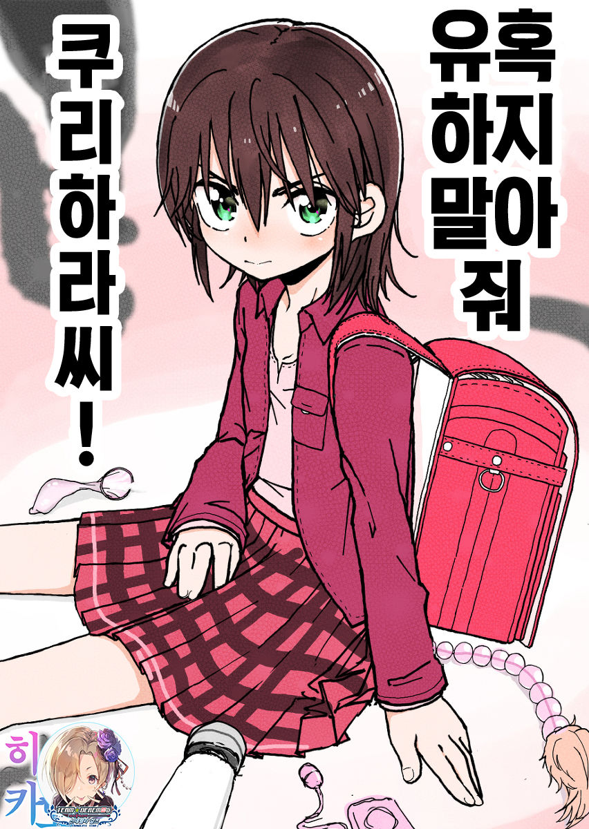 Yuuwaku Shinaide Kurihara-san! | 유혹하지 말아줘 쿠리하라 씨! page 1 full