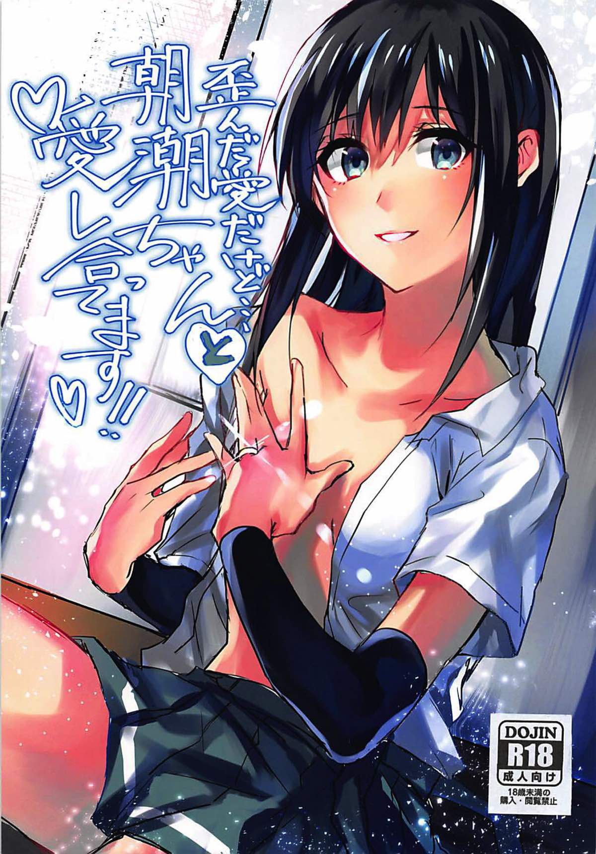 Yuganda Ai Dakedo... Asashio-chan to Aishiattemasu!! | Что бы я ни делал... я люблю тебя, Асасио-тян! page 1 full