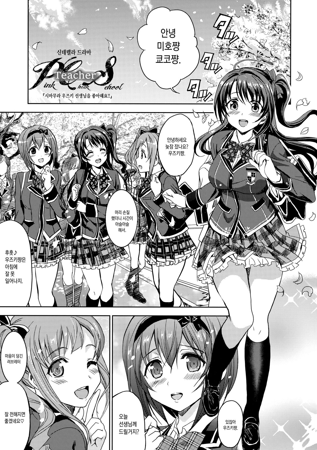 Pink Check School Teacher "Nerawareta Love Letter" | PCS Teacher 『노려진 러브레터』 page 4 full