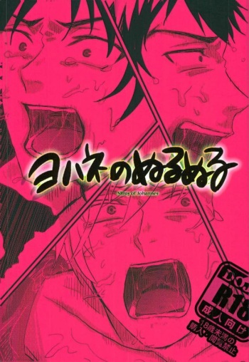 Johannes no Nurunuru cover