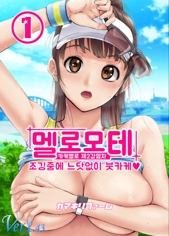 Meromote 1  Jogging Chuu ni Ikinari Bukkake | 메로모테 1  조깅중에 느닷없이 붓카케♡ cover