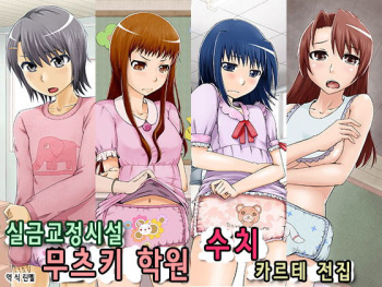 Shikkin Kyousei Shisetsu Mutsuki Gakuen Shuuchi Karte Zenshuu cover
