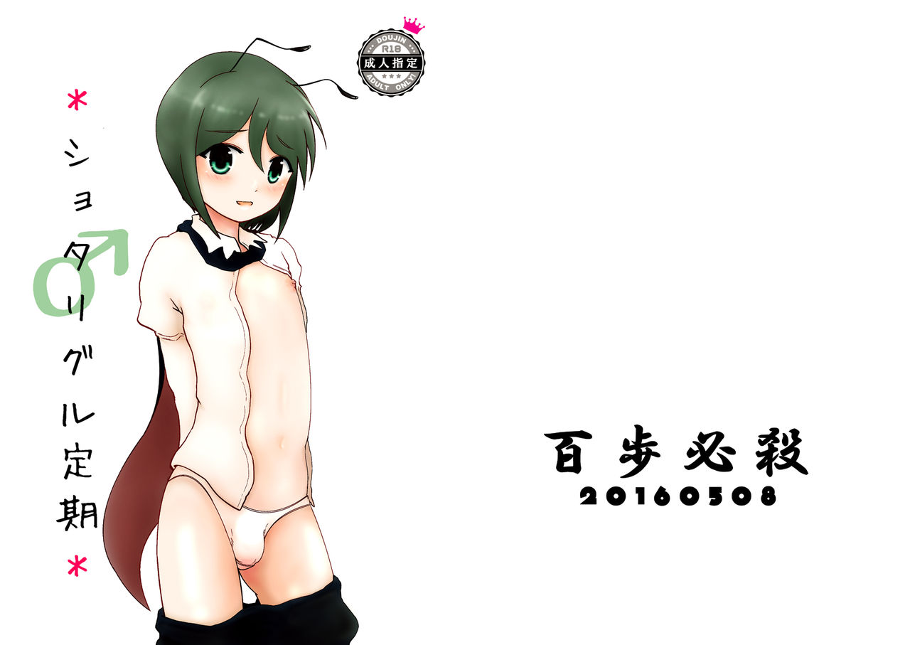 *Shota Wriggle Teiki* page 1 full