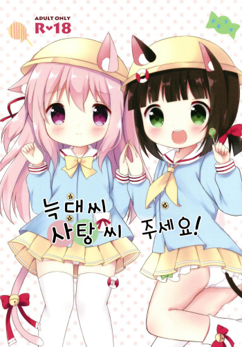 Ookami-san Ame-san Choudai! | 늑대씨 사탕씨 주세요! cover
