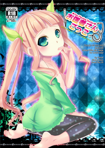 お医者さんごっこ cover