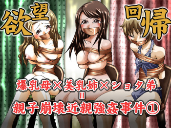 Yokubou Kaiki Dai 344 Shou - Bakunyuu Haha x Binyuu Ane x Shota Otouto = Oyako Houkai Kinshin Goukan Jiken Act. 1 Boshikan-gakari- cover