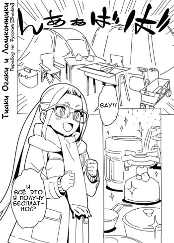 Yuru Camp Manga  | Лагерь на свежем воздухе: Тиаки Огаки и Лоликонщики cover