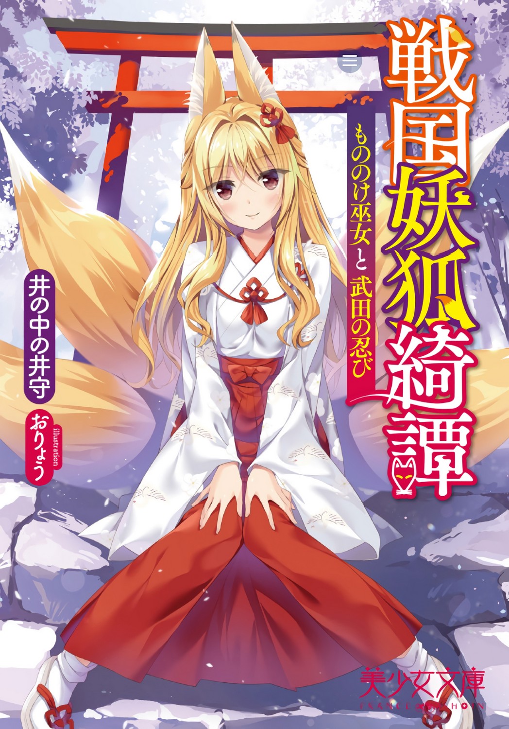 Sengoku Youko Kitan Mononoke Miko to Takeda no Shinobi page 1 full