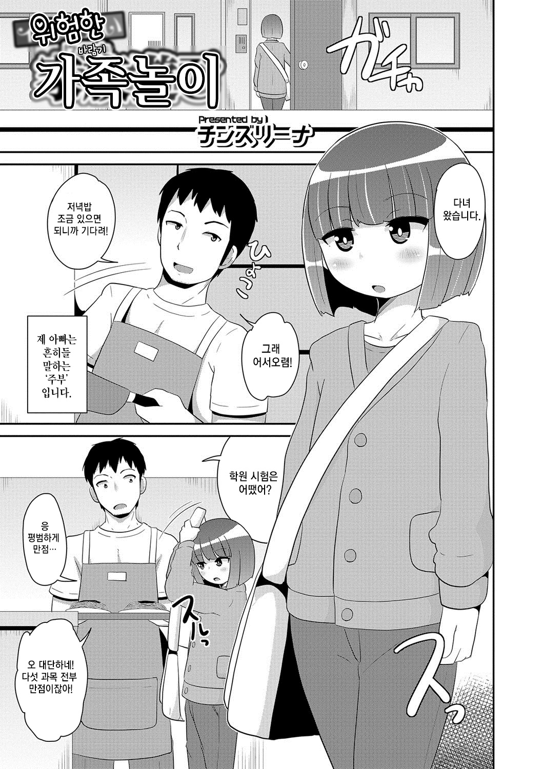 Ikenai Kazoku Asobi | 위험한 가족 놀이 page 1 full
