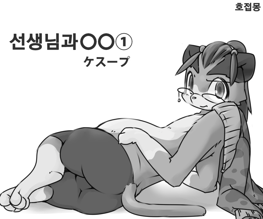 Sensei to ○○ | 선생님과○○ page 1 full