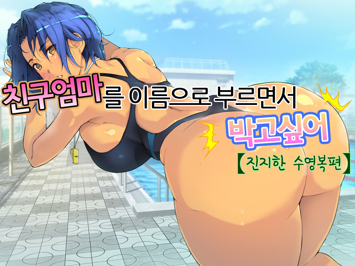 Tomo Mama o Yobisute ni Shinagara Hametai  | 친구엄마를 이름으로부르면서 박고싶어 page 1 full