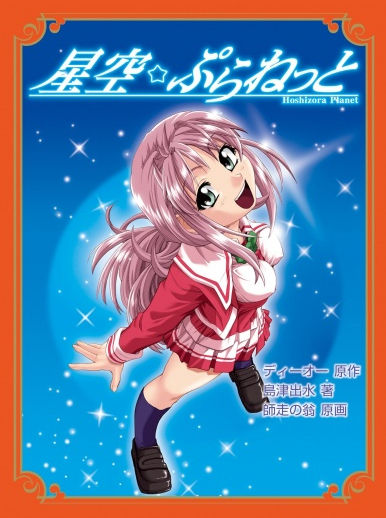 Hoshizora Planet - Dream Box page 1 full