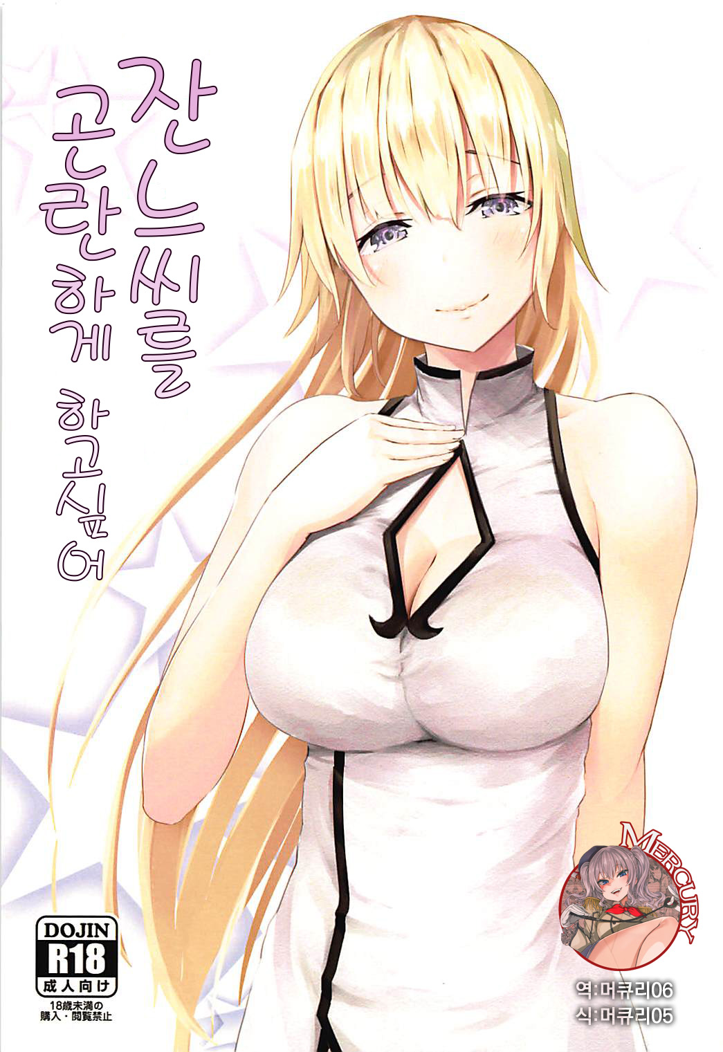 Jeanne-san o Komarasetai | 잔느씨를 곤란하게 하고 싶어 page 1 full