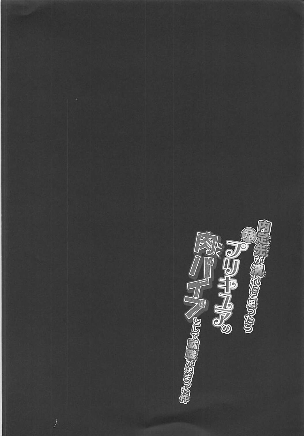 Naiteisaki ga Tsubureta to Omottara Moto PreCure no Niku Vibe to Shite Shuushoku ga Kimatta Ken page 3 full