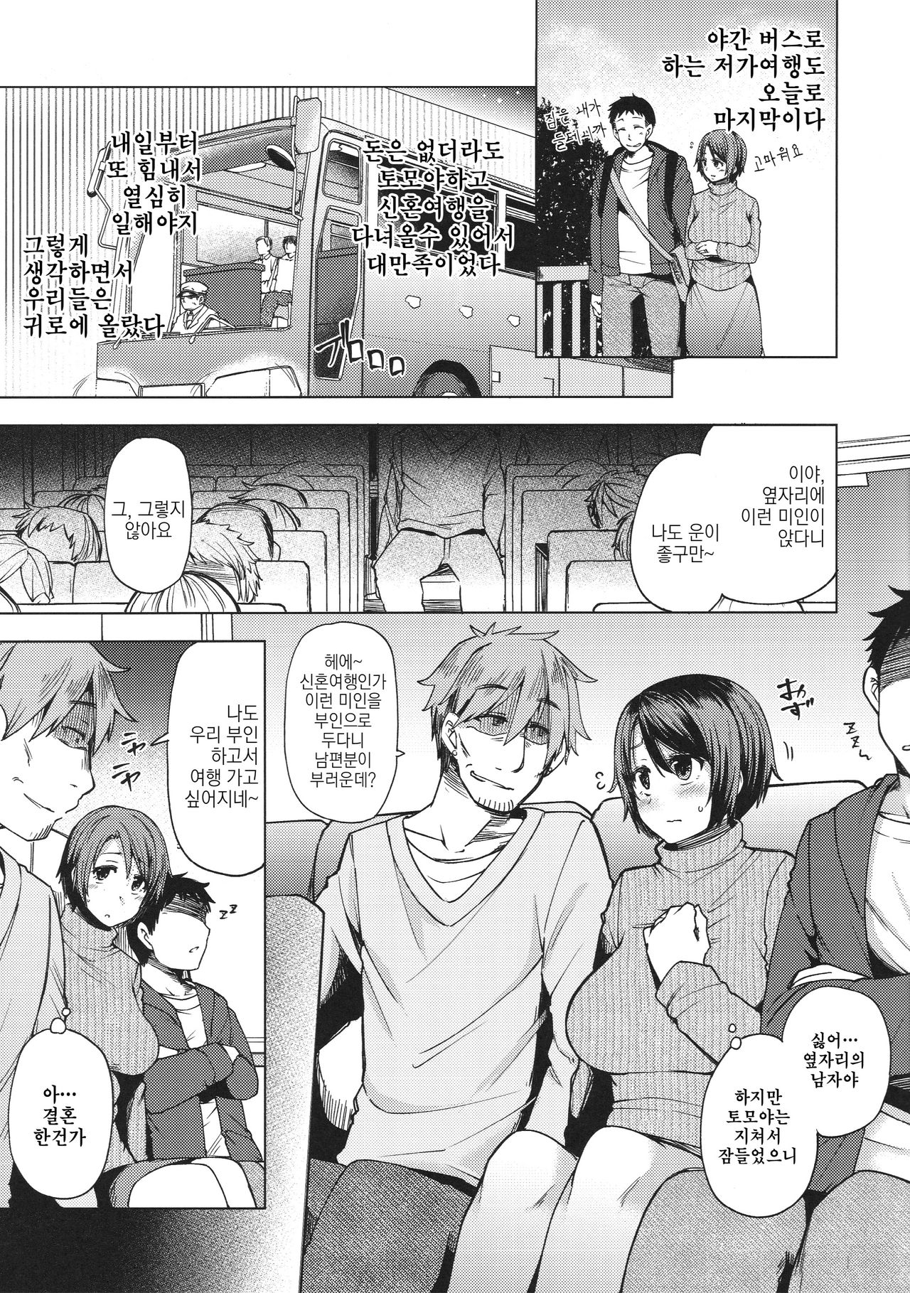 Yakou Bus de Chikan Sarete Netorareta Tsuma | 야간버스에서 치한당해서 네토라레당한 아내 page 4 full