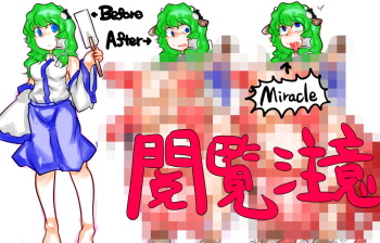 リクエスト早苗さんがおぼこと人権を同時に失ったぞー！ cover