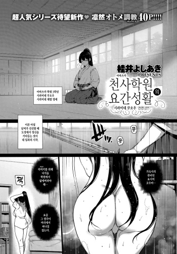 Amatsuka Gakuen no Ryoukan Seikatsu -Shiramine Kuou Zenpen- | 천사학원의 요간성활 -시라미네 쿠오우 전편- cover