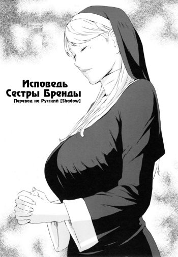 Sister Brenda no Zange | Исповедь Сестры Бренды cover