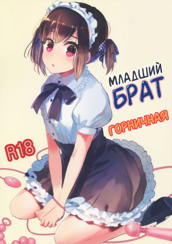 Otouto wa Maid-san | Младший брат горничная cover