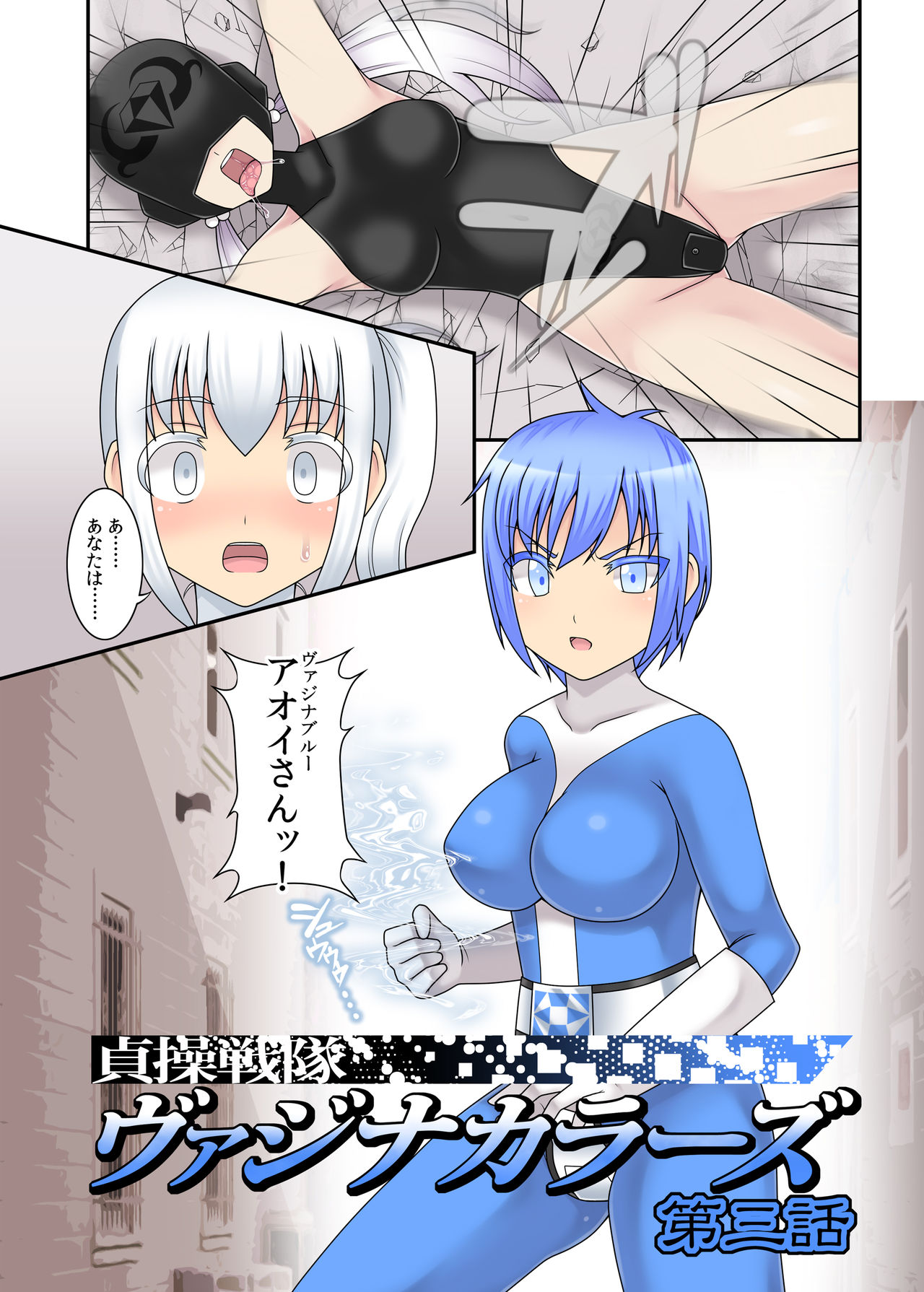 Teisou Sentai Virginal Colors Dai-San-wa page 3 full