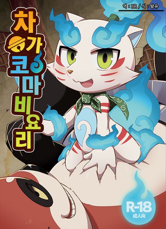 ChagaKoma Biyori | 차가코마비요리 page 1 full