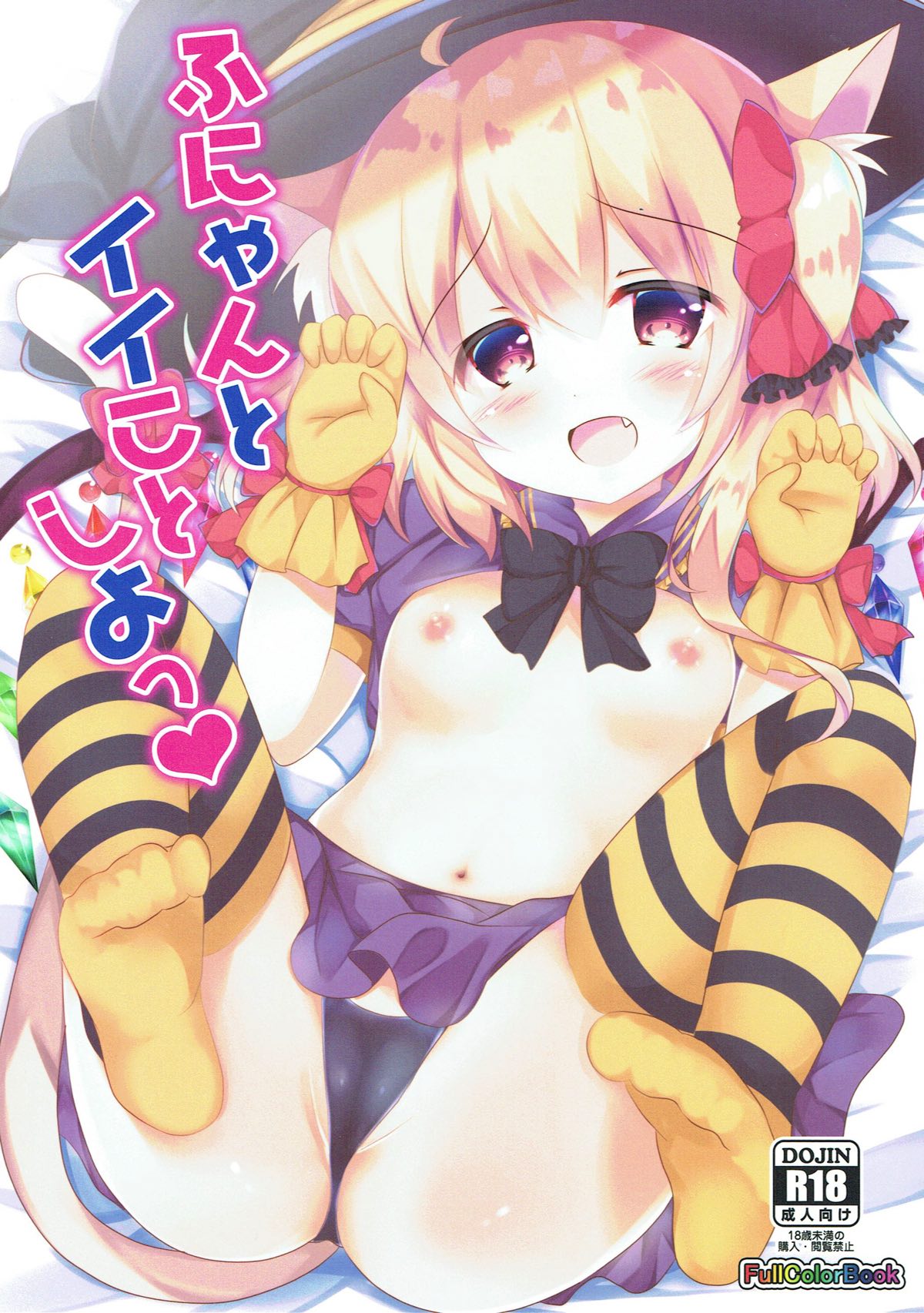 Funyan to Ii Koto Shiyou page 1 full
