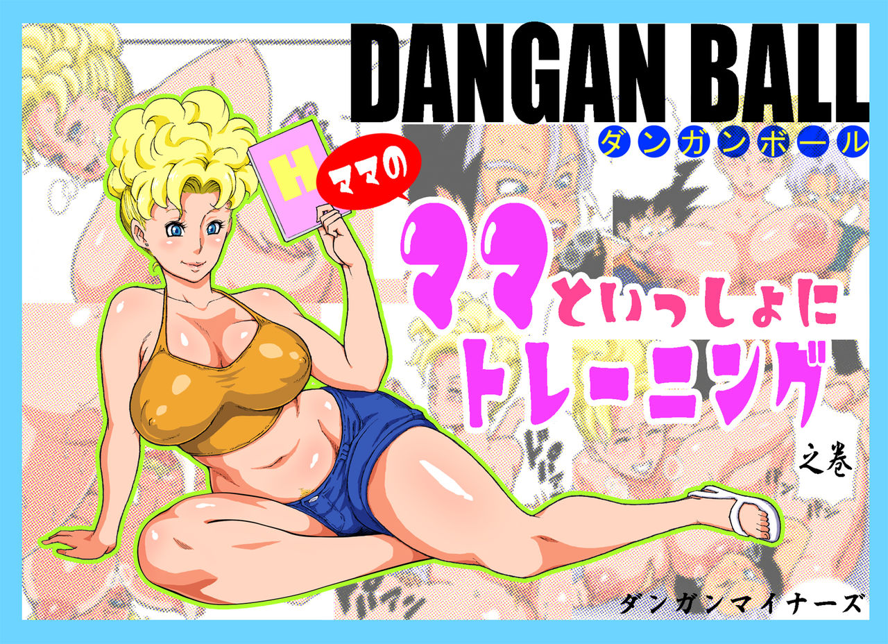 DANGAN BALL ~Mama no Mama to Issho ni Training~ | DANGAN BALL ~엄마의 엄마와 함께 트레이닝~ page 1 full