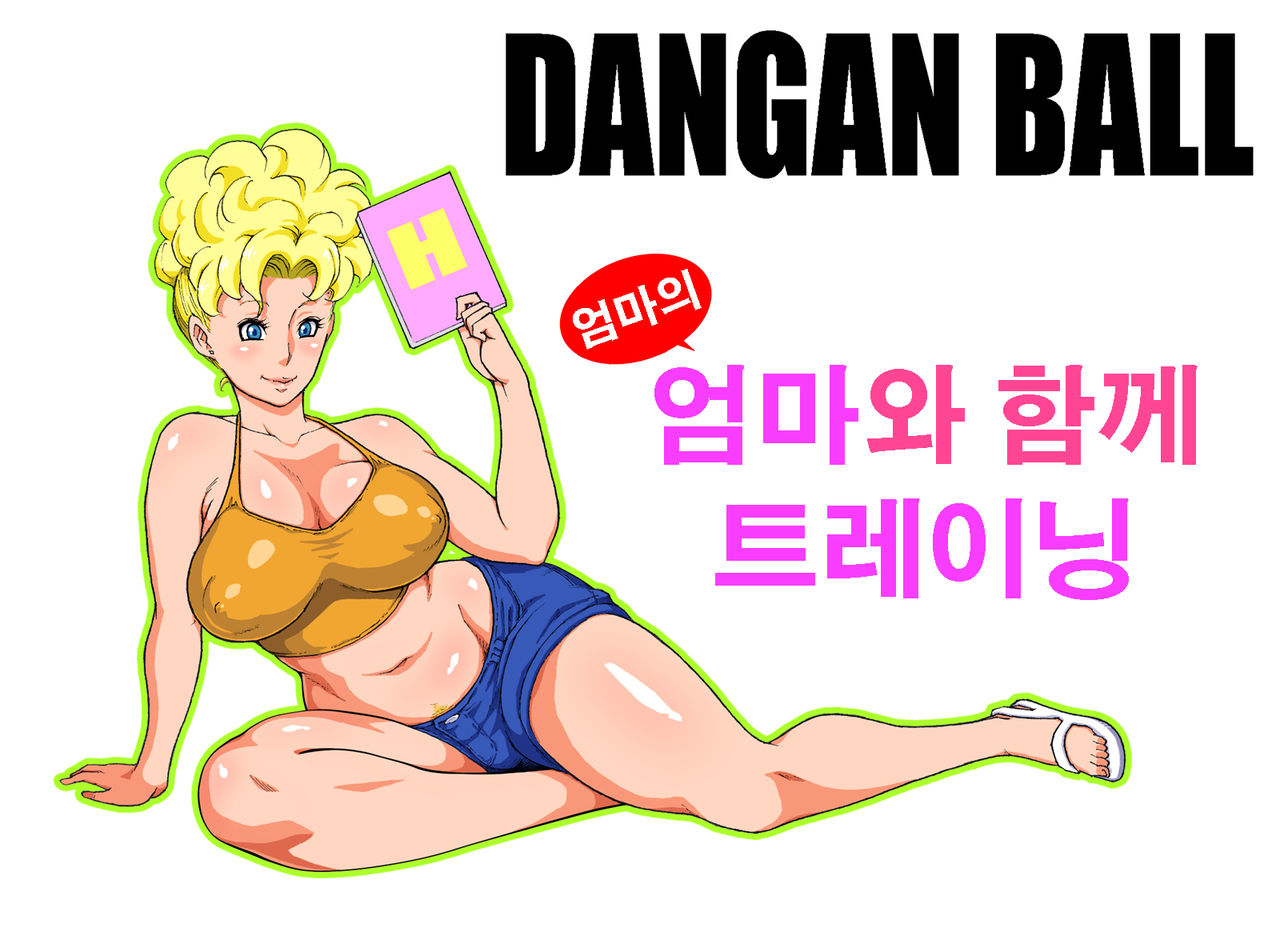 DANGAN BALL ~Mama no Mama to Issho ni Training~ | DANGAN BALL ~엄마의 엄마와 함께 트레이닝~ page 2 full