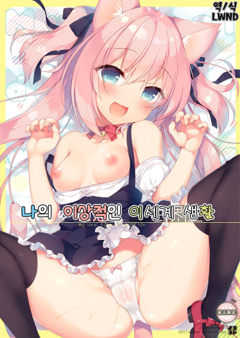 Boku no Risou no Isekai Seikatsu | 나의 이상적인 이세계 생활 cover