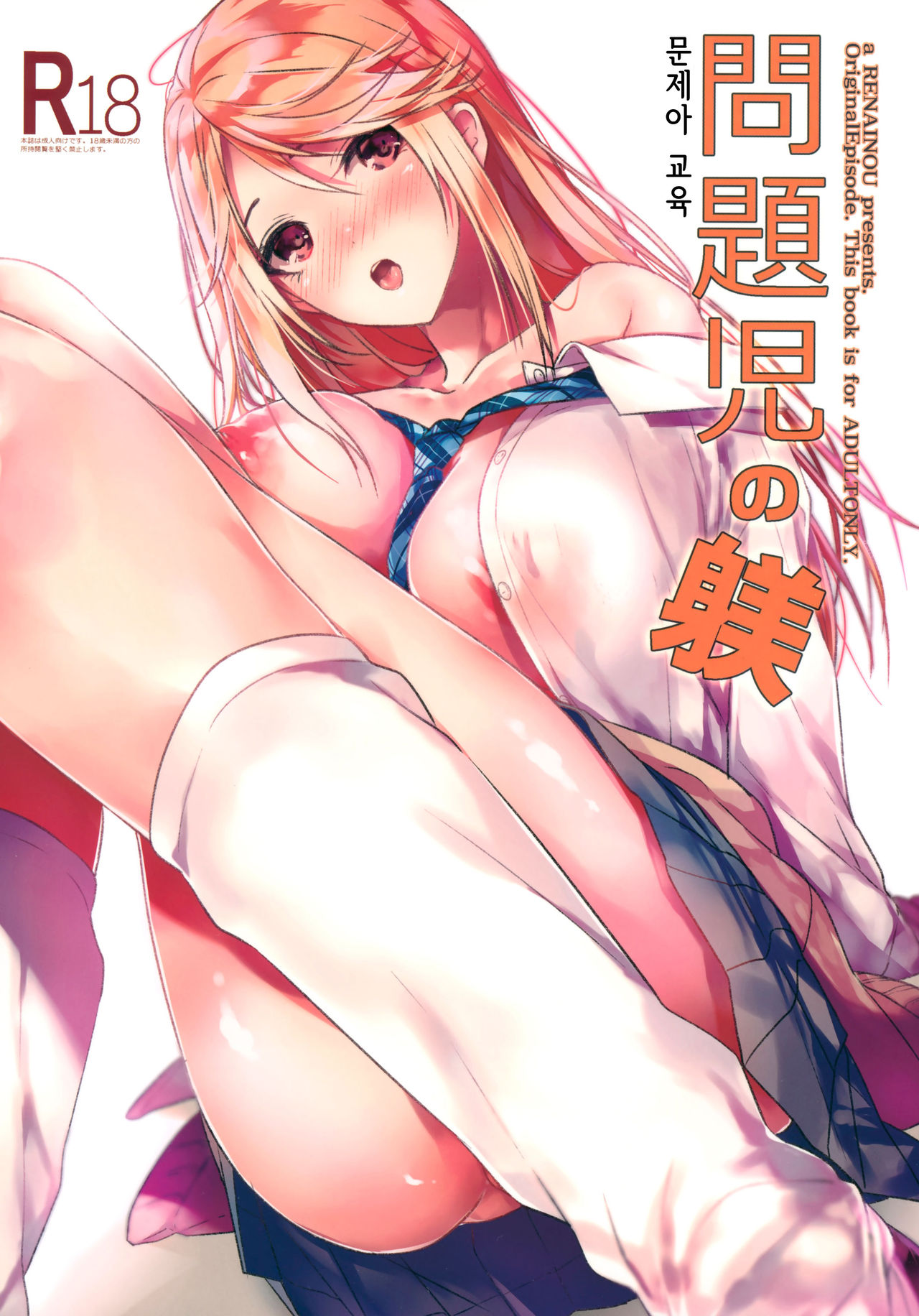 Mondaiji no Shitsuke | 문제아 교육 page 1 full