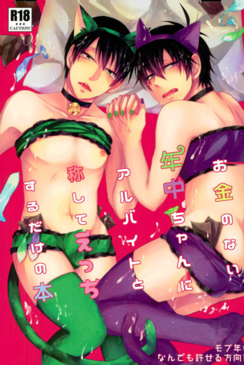Okane no Nai Nenchuu-chan ni Arbeit to Shoushite Ecchi Suru dake no Hon cover