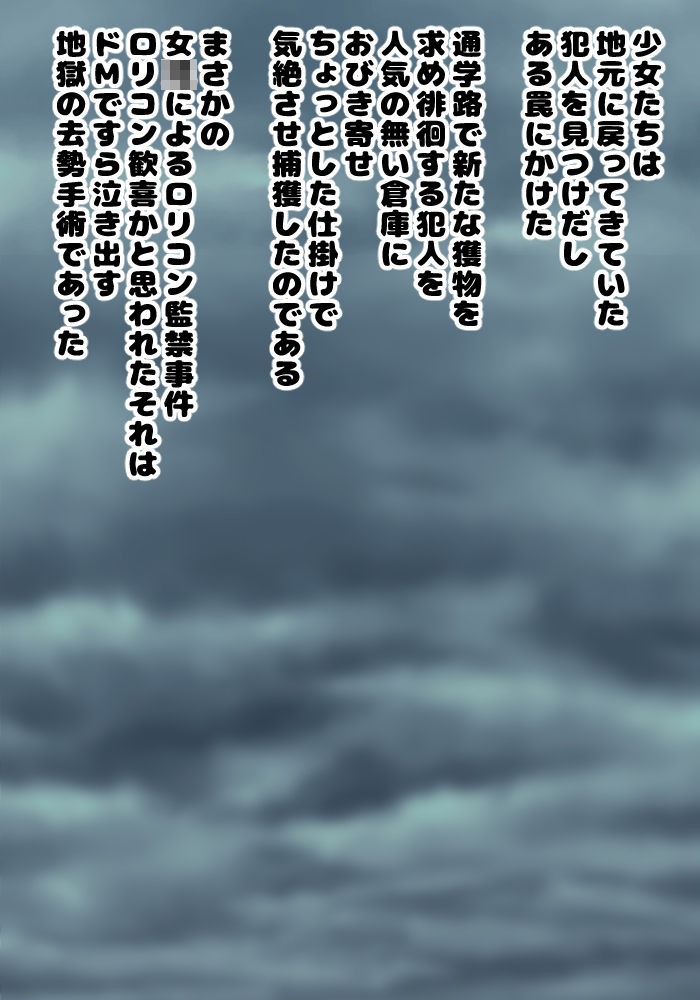 Lolicon Kankin Kyosei! Lolicon Seihanzaisha no Higai ni Atta Tomodachi no Kataki o Utsubeku Lolikko-tachi ga Lolicon o Kankin Shi Kintama o Funsai Suru page 3 full
