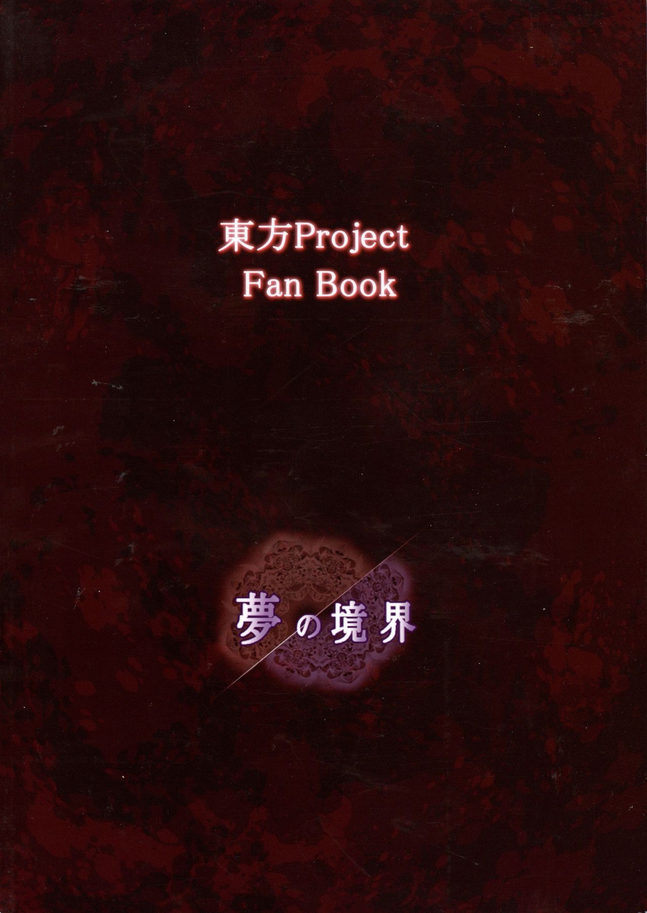 Yume no Kyoukai Soushuuhen page 2 full