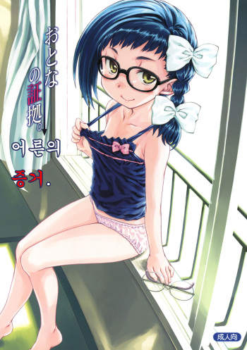 Otona no Shouko. | 어른의 증거. cover