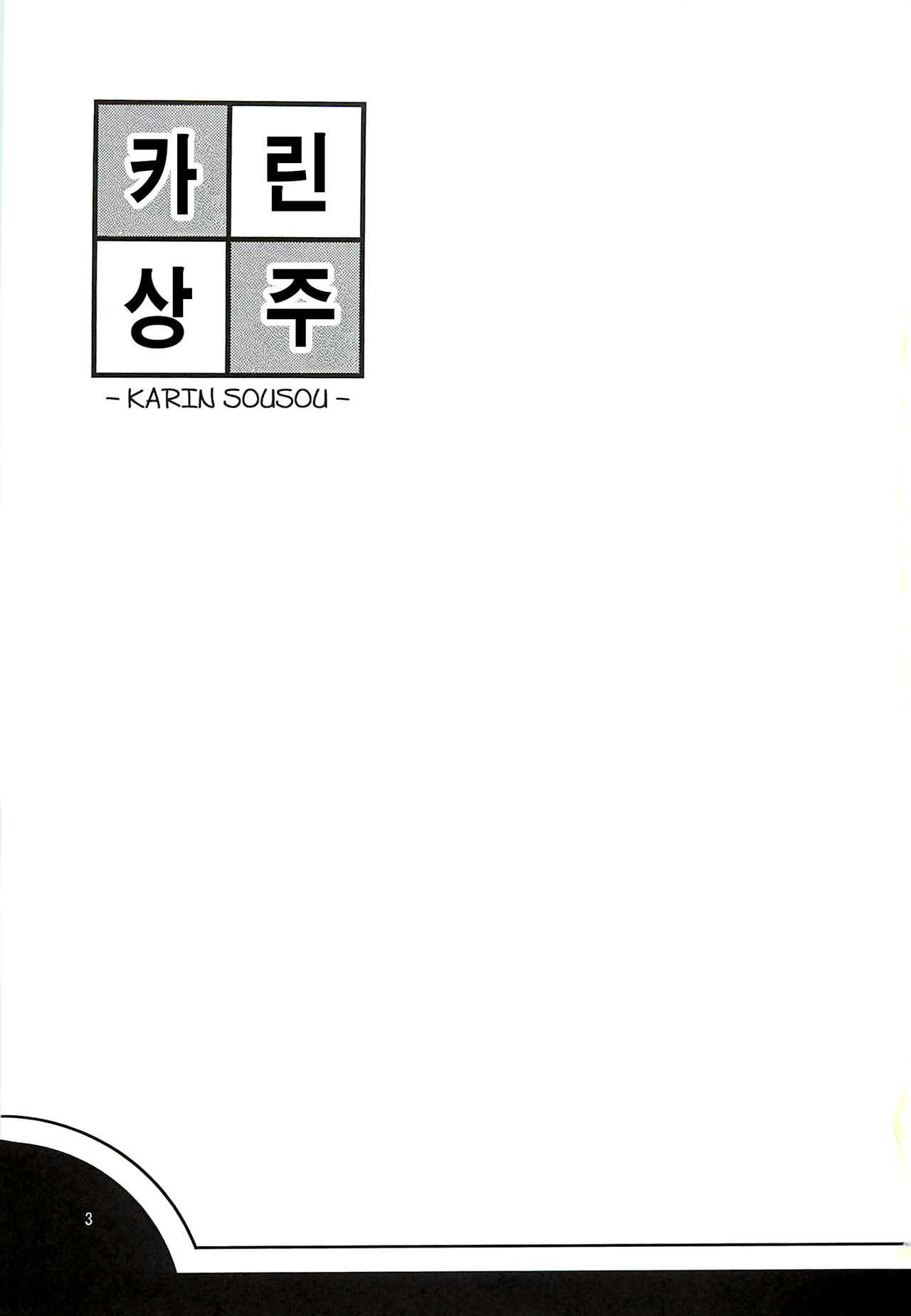 Karin Sousou | 카린상주 page 3 full