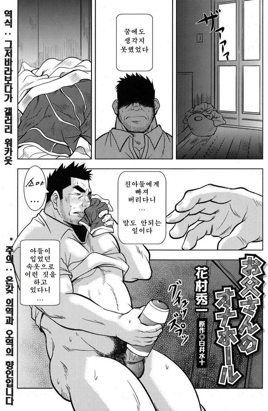 Otou-san no Onahole | 아버지의 오나홀 page 1 full