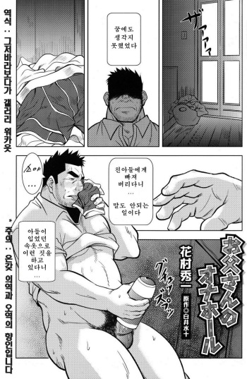 Otou-san no Onahole | 아버지의 오나홀 cover
