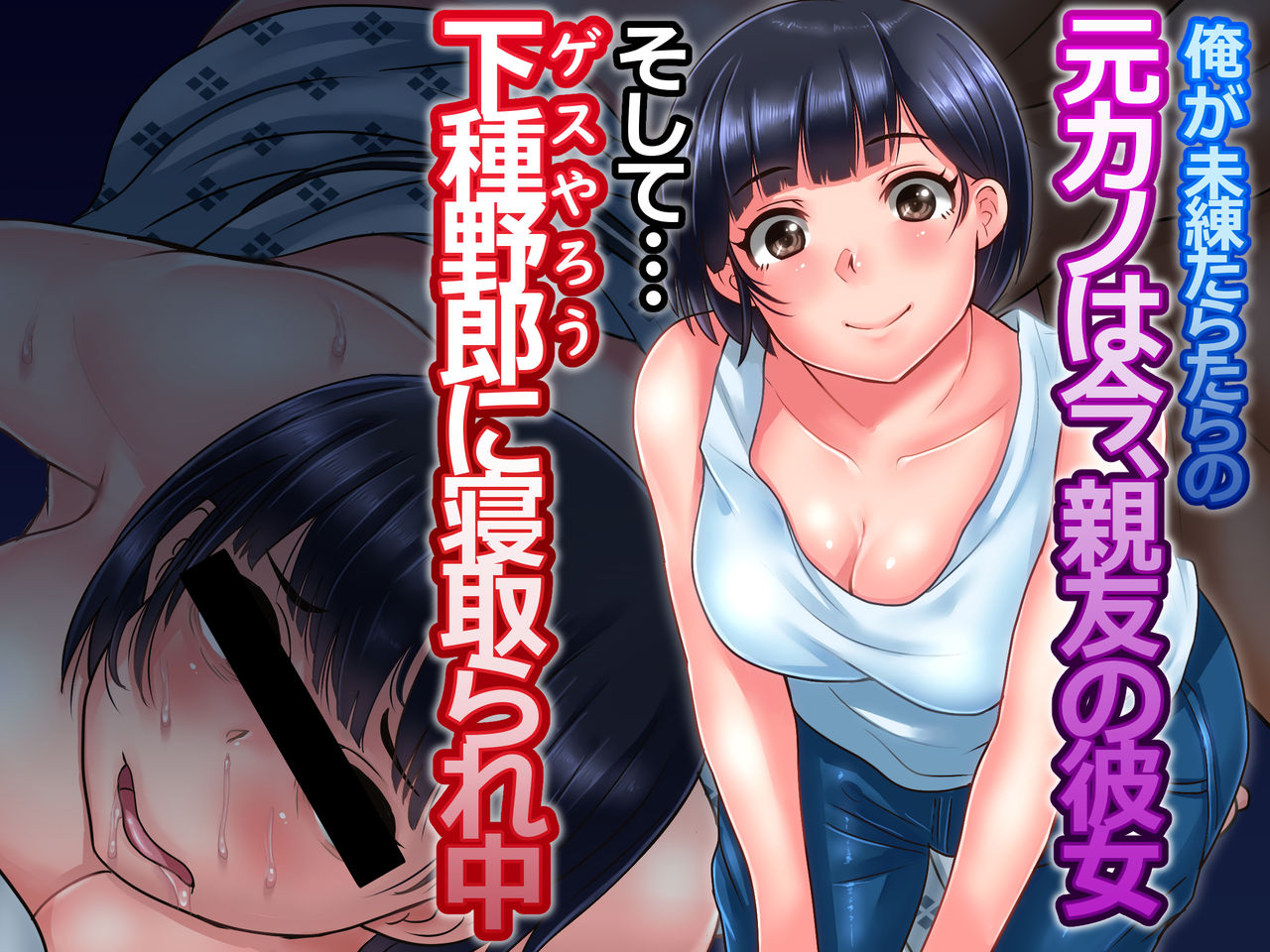 Ore ga Miren Taratara no Motokano wa Ima, Shinyuu no Kanojo Soshite Gesuyarou ni Netorarechuu page 1 full