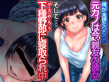 Ore ga Miren Taratara no Motokano wa Ima, Shinyuu no Kanojo Soshite Gesuyarou ni Netorarechuu cover