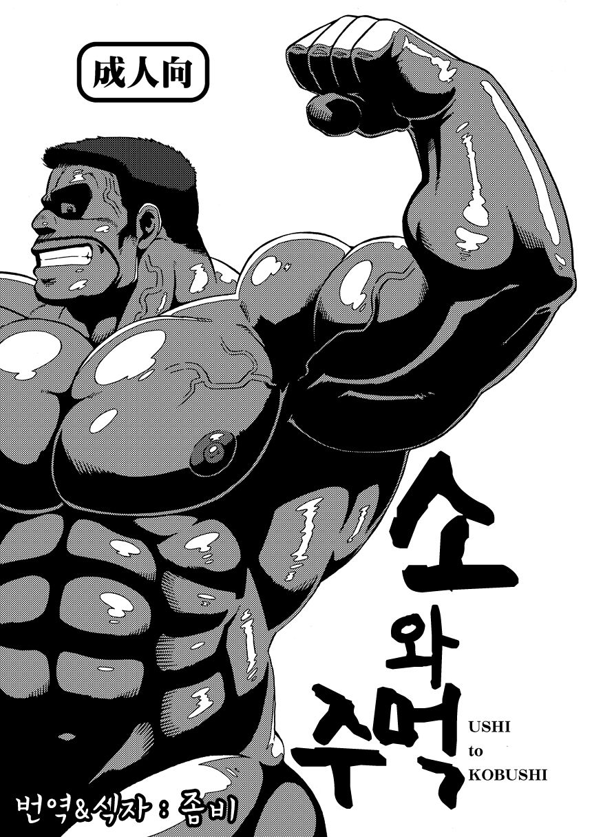 USHI to KOBUSHI | 소와 주먹 page 1 full