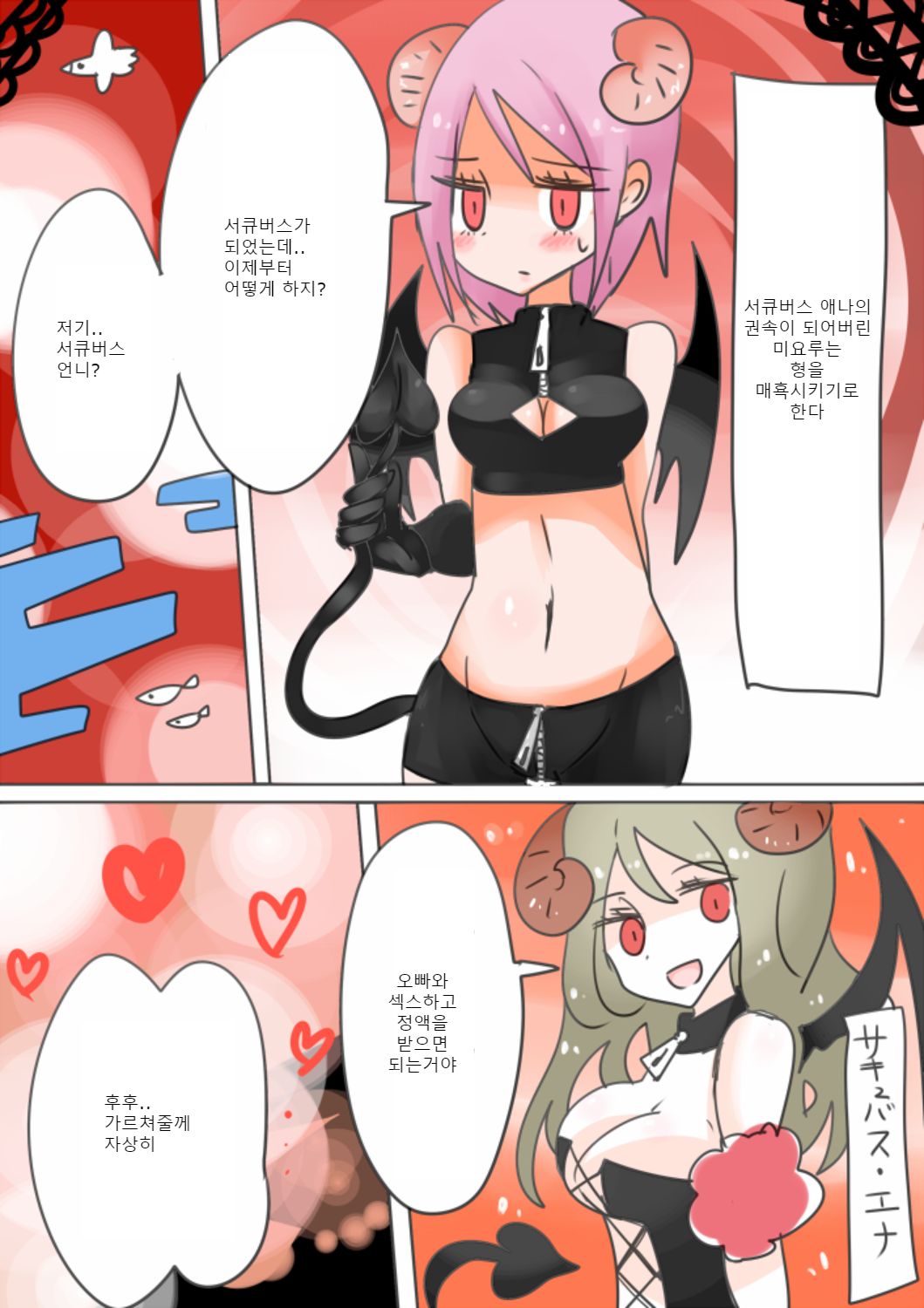 Otouto Succubus-ka! Inma no Kyoudai Nyotaika Sakusen 2 | 음마의 형제 여체화 작전 2 page 3 full
