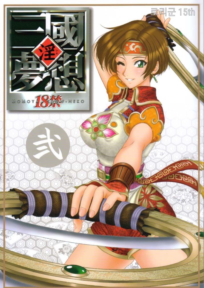 In Sangoku Musou 2 | 음 삼국몽상 2 page 1 full