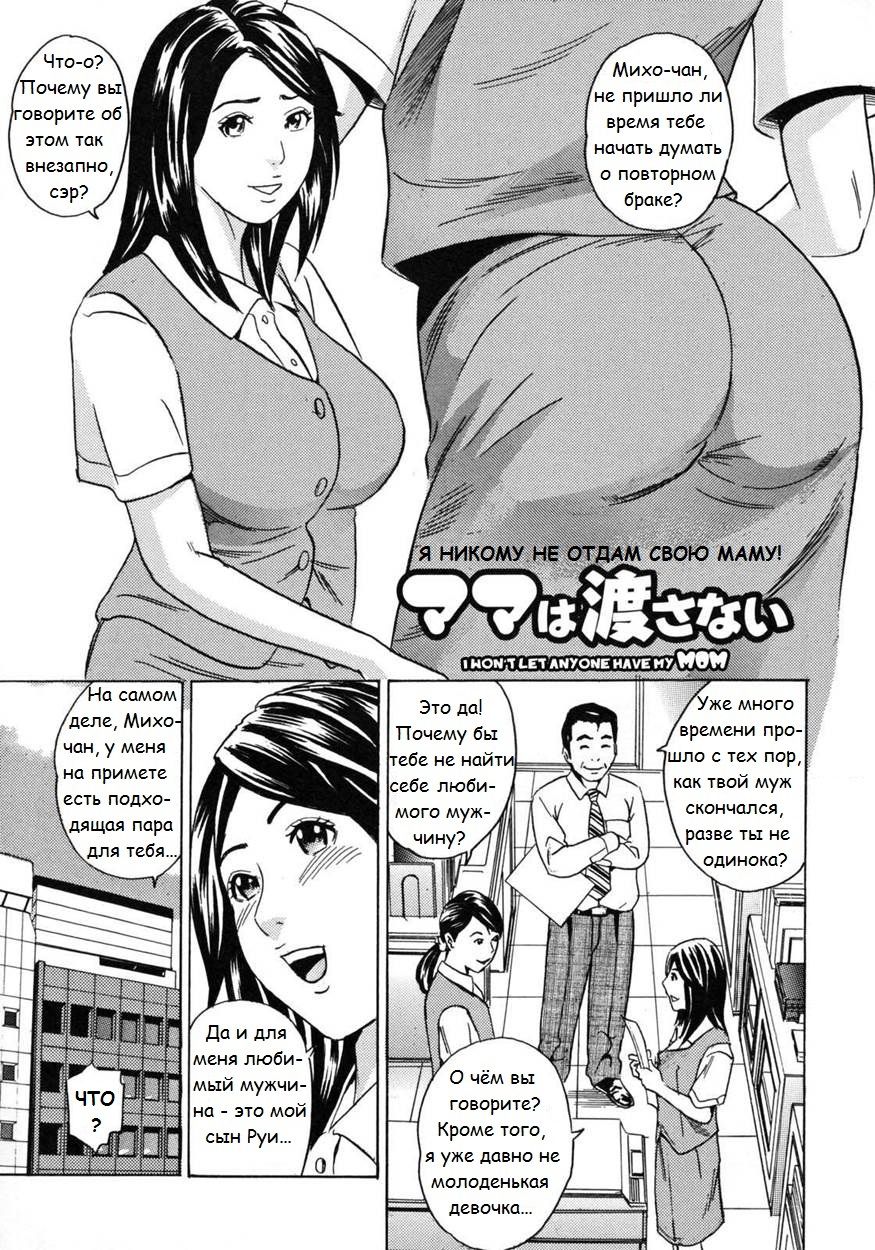 Mama wa Watasanai | Я НИКОМУ НЕ ОТДАМ СВОЮ МАМУ! page 1 full