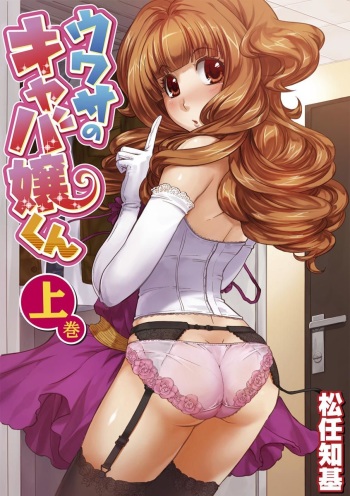 Uwasa no Cabajou-kun Joukan | The Rumored Hostess-kun Vol. 1 cover
