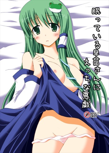 Nemutteiru Sanae-san ni Ecchi na Itazura cover