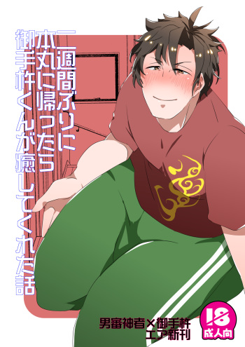 二週間ぶりに本丸に帰ったら御手杵くんが癒してくれた話 cover