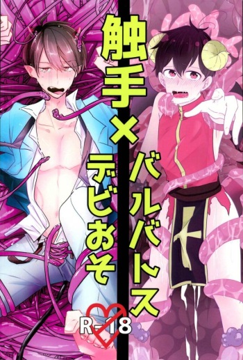 触手×バルバトスデビおそ cover