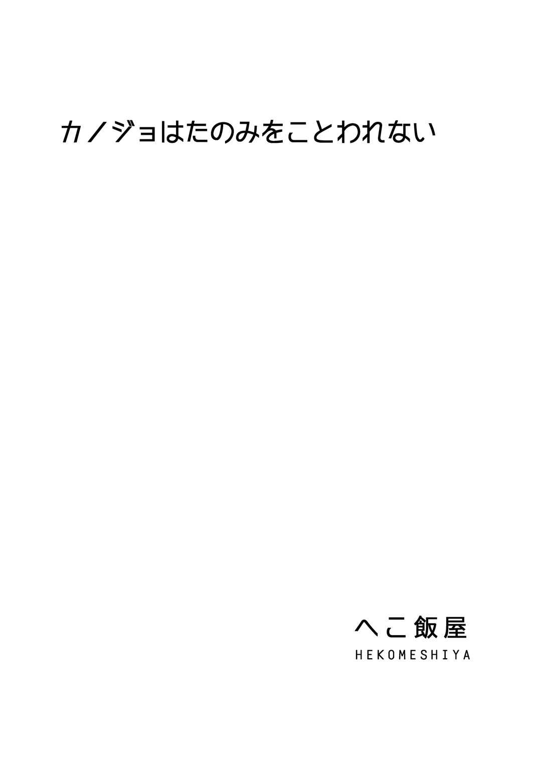 Kanojo wa Tanomi o Kotowarenai page 2 full