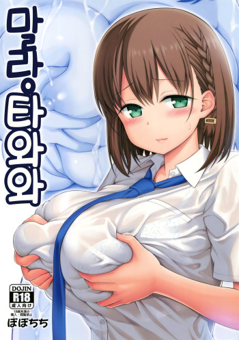 Momu Tawawa | 말랑 타와와 cover