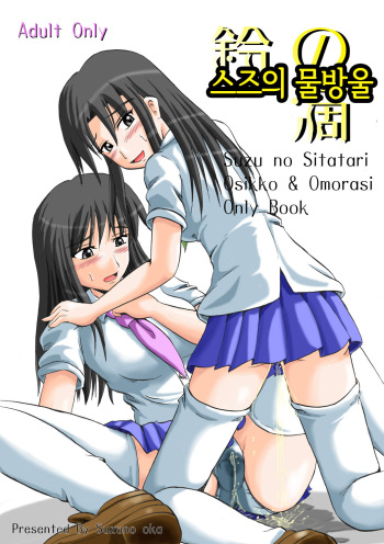 Suzu no Shitatari | 스즈의 물방울 cover